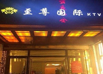 大田哪个KTV少爷男模妹子服务好-至尊国际KTV消费价格服务点评