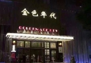 大田KTV陪唱男公关哪家最便宜-金色年代KTV便宜消费点评